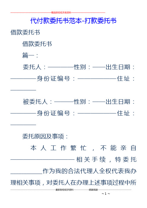 代付款委托书范本-打款委托书