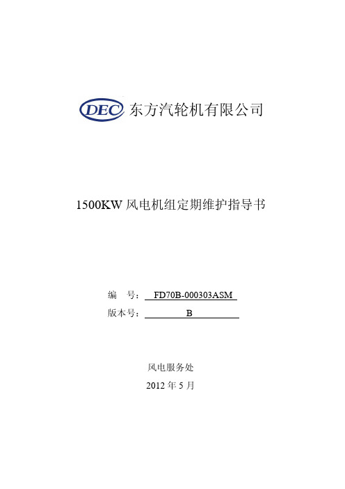 1500KW风电机组定期维护指导书