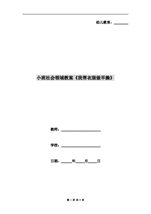 小班社会领域教案《我帮衣服做早操》