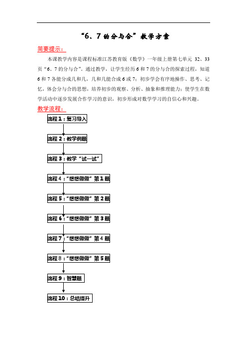 苏教版数学一上《6、7的分与合》教学方案