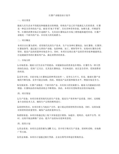 红薯产业链创业计划书