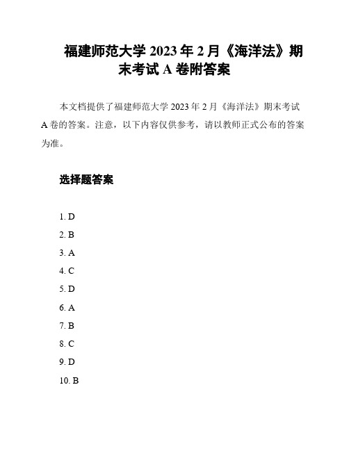 福建师范大学2023年2月《海洋法》期末考试A卷附答案