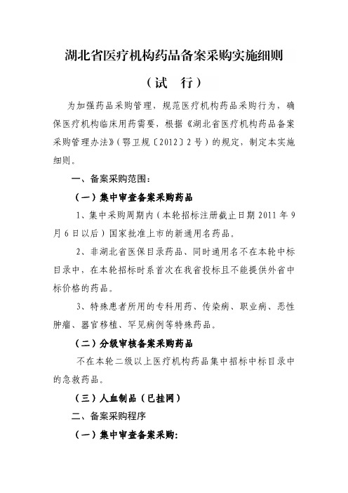 湖北省医疗机构药品备案采购实施细则(试行)