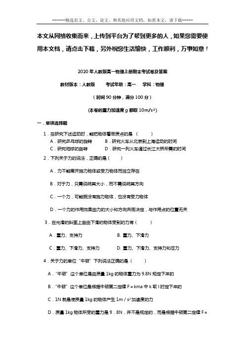 2020年人教版高一物理上册期末考测试题及答案