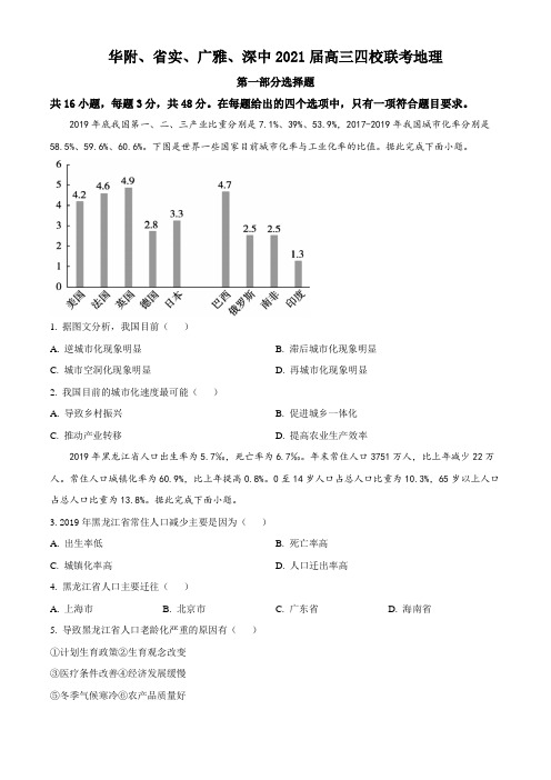 广东(华附、省实、广雅、深中)2021届高三四校联考地理试题及答案