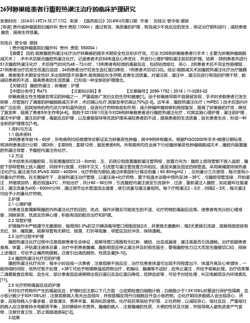 26列卵巢癌患者行腹腔热灌注治疗的临床护理研究