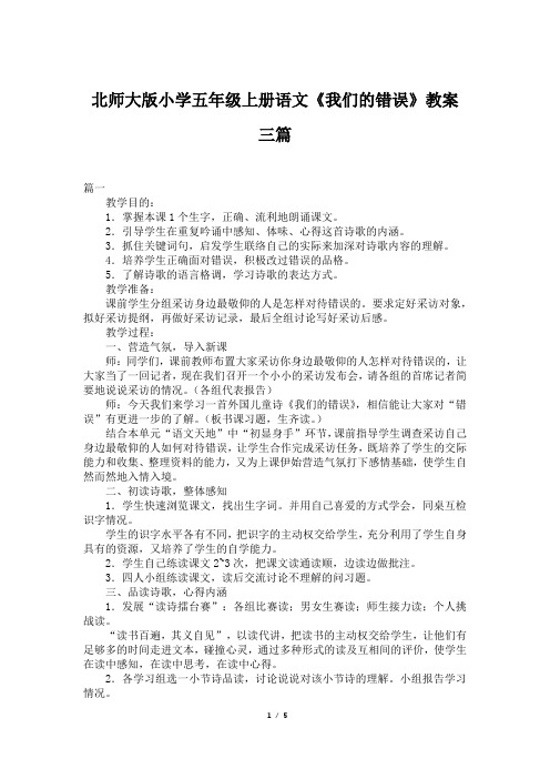 北师大版小学五年级上册语文《我们的错误》教案三篇