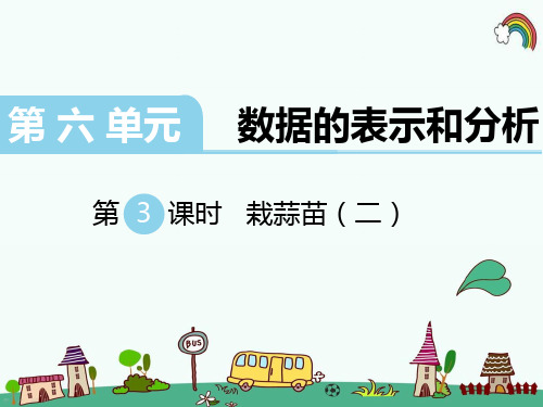 最新北师大版四年级数学下册《第6单元数据的表示和分析第3课时 栽蒜苗(二)》PPT课件