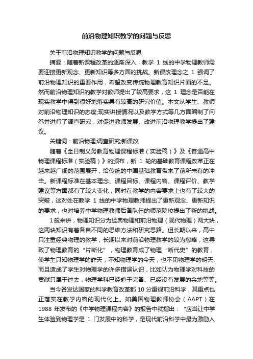 前沿物理知识教学的问题与反思