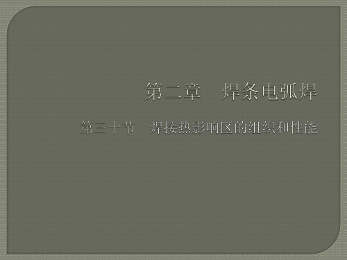 2.30 焊接热影响区的组织和性能 PPT.pptx