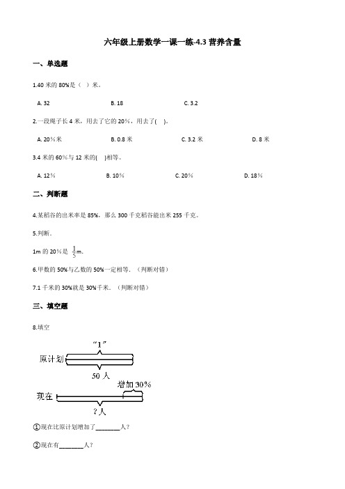 六年级上册数学一课一练-4.3营养含量 北师大版(2014秋)(含答案)