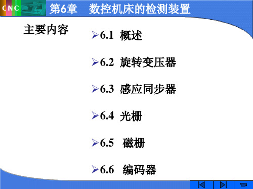 第6章 数控机床的检测装置