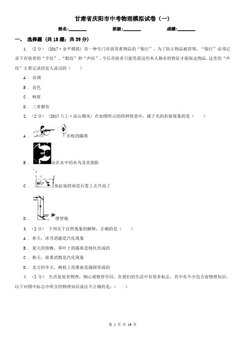 甘肃省庆阳市中考物理模拟试卷(一)