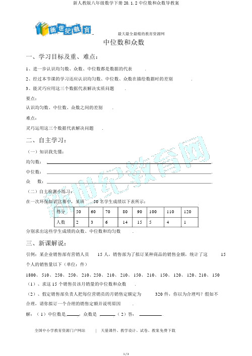 新人教版八年级数学下册20.1.2中位数和众数导学案