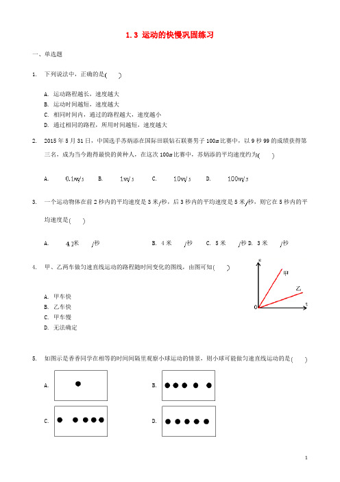 最新年八年级物理上册 1.3 运动的快慢巩固练习 (新版)新人教版(考试必备)