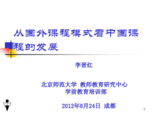 从国外课程模式看中国幼儿园课程的发展ppt课件