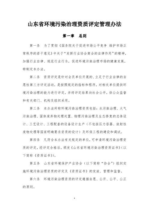 山东环境污染治理资质评定管理办法