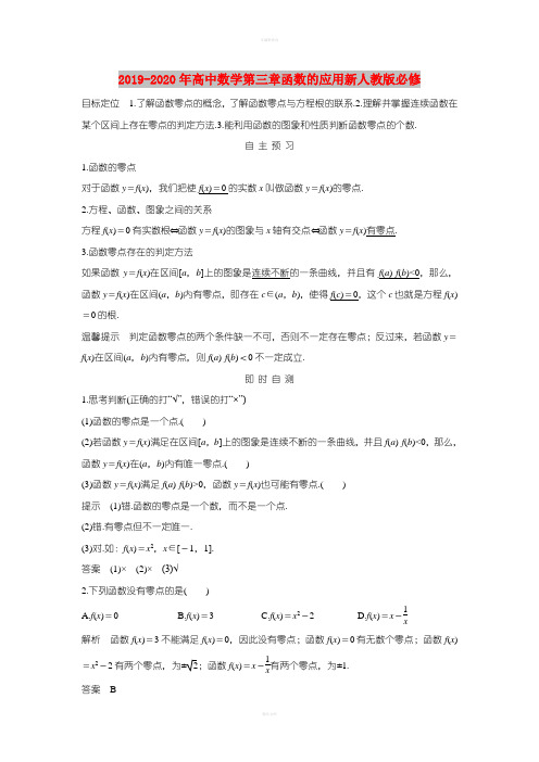 2019-2020年高中数学第三章函数的应用新人教版必修