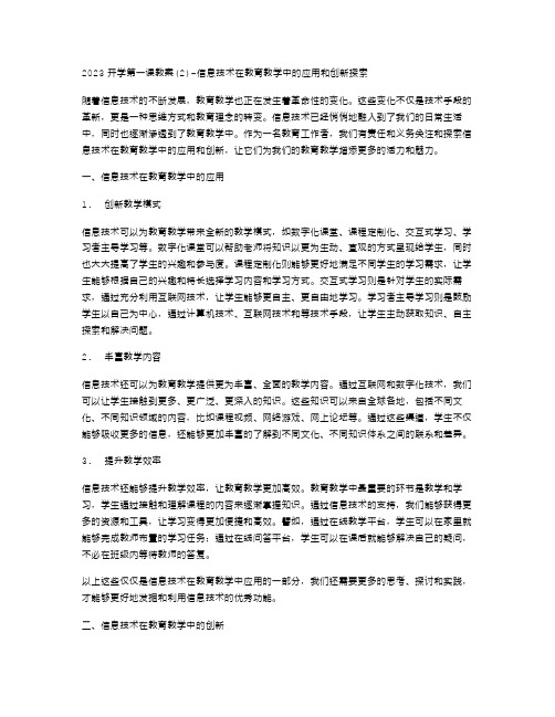 2023开学第一课教案(信息技术在教育教学中的应用和创新探索