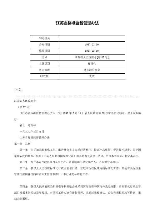 江苏省标准监督管理办法-江苏省人民政府令[第87号]