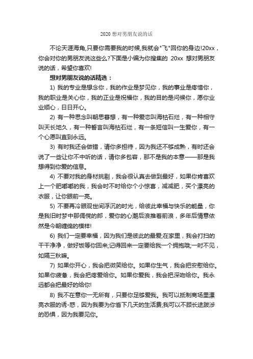 2020想对男朋友说的话_经典句子