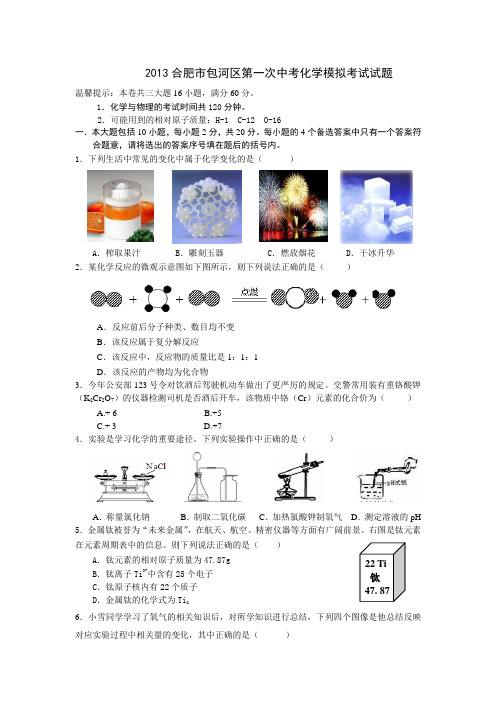 2013合肥市包河区第一次中考化学模拟考试试题