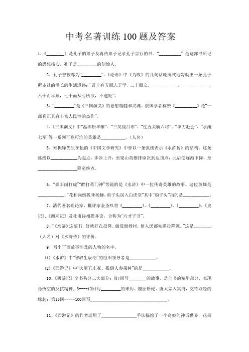 中考名著训练100题及答案