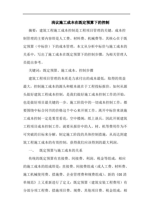 浅议施工成本在既定预算下的控制
