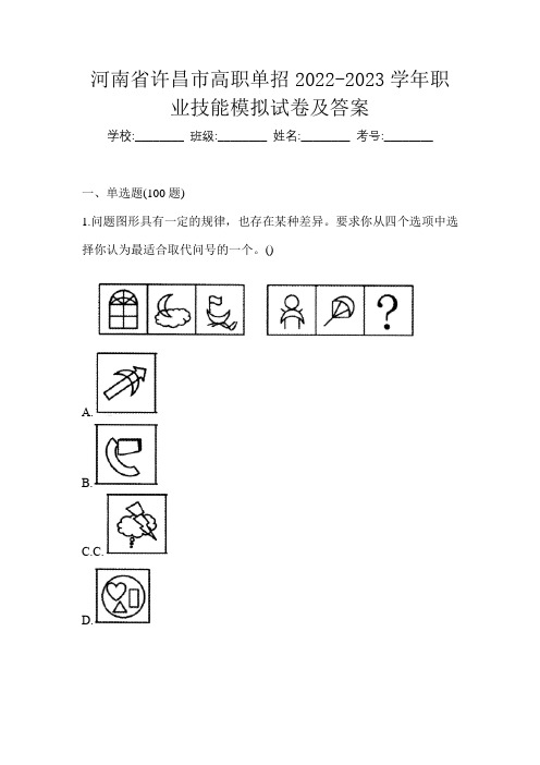 河南省许昌市高职单招2022-2023学年职业技能模拟试卷及答案