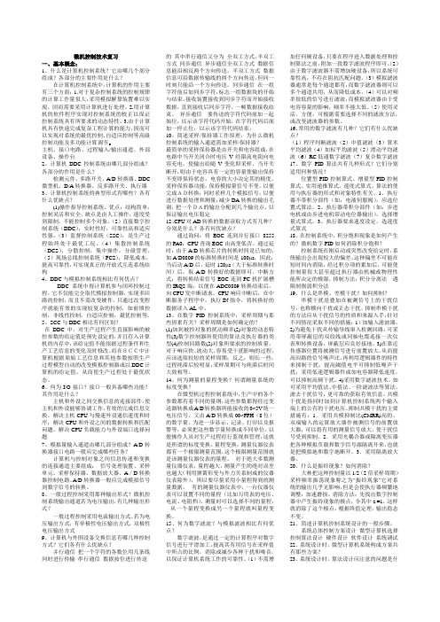 微机控制技术复习资料