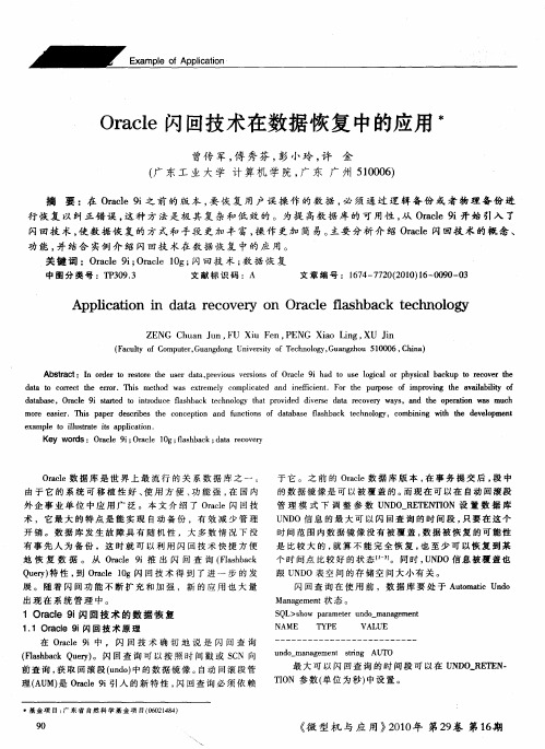 Oracle闪回技术在数据恢复中的应用