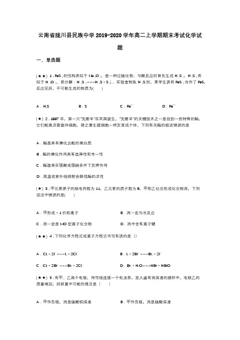 云南省陇川县民族中学2019-2020学年高二上学期期末考试化学试题(word无答案)