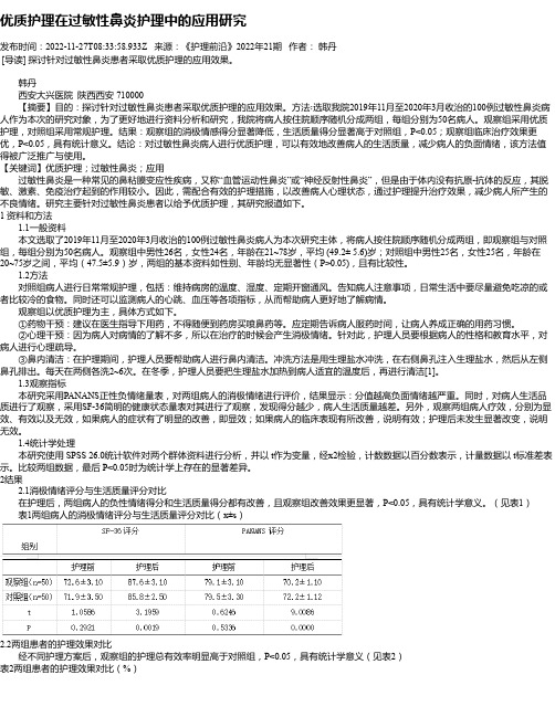 优质护理在过敏性鼻炎护理中的应用研究