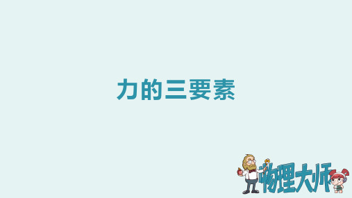 人教版八年级物理上册 力的三要素 ppt图文课件