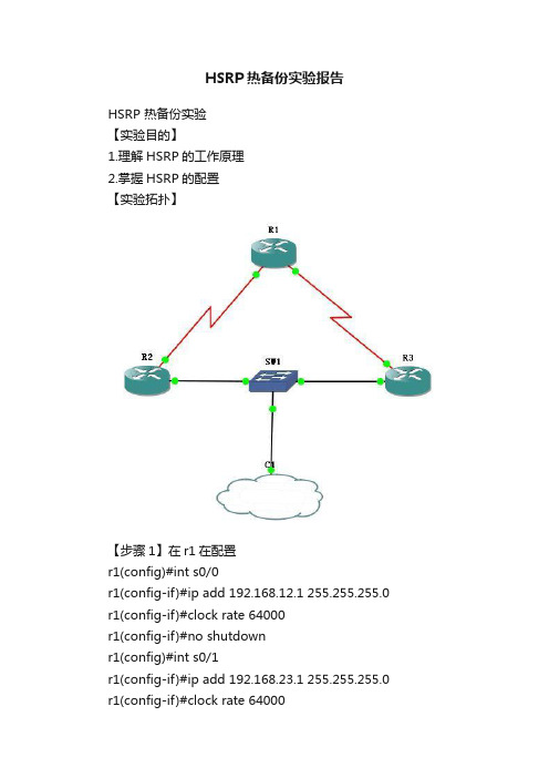 HSRP热备份实验报告