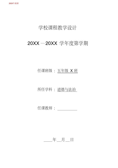 部编版道德与法治五年级上册教案(全册)(2020年)