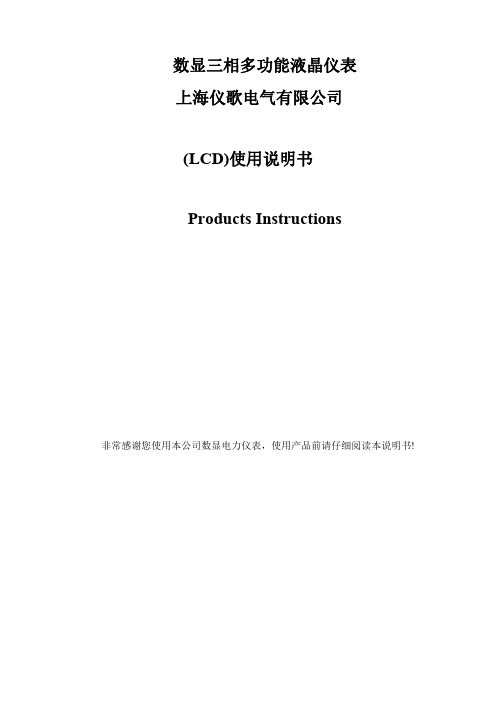 仪歌 数显三相多功能液晶仪表 使用说明书