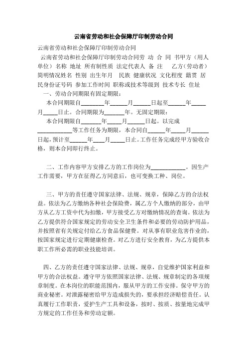 d2018最新云南省劳动和社会保障厅印制劳动合同(范本)