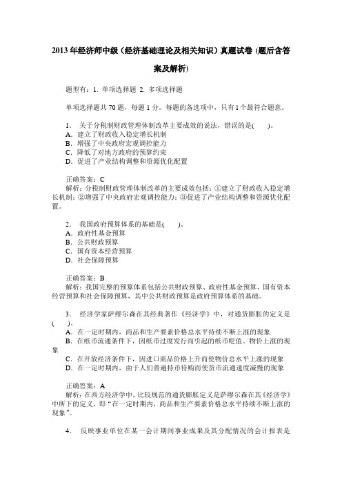 2013年经济师中级(经济基础理论及相关知识)真题试卷(题后含答案及解析)