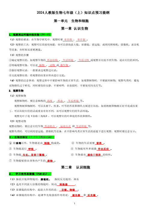 2024新人教版生物七年级上册知识点