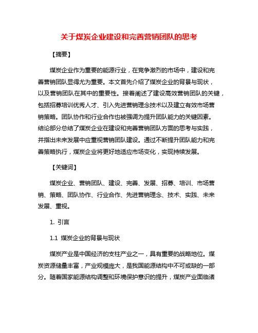 关于煤炭企业建设和完善营销团队的思考