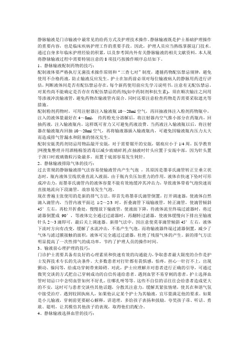 静脉输液的几项重要操作技巧