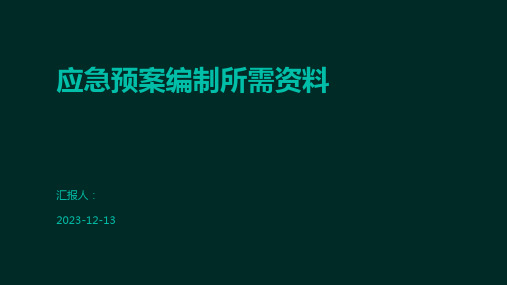 应急预案编制所需资料