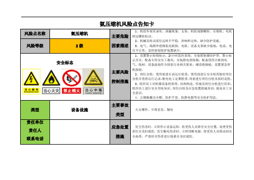 氨压缩机风险点告知卡