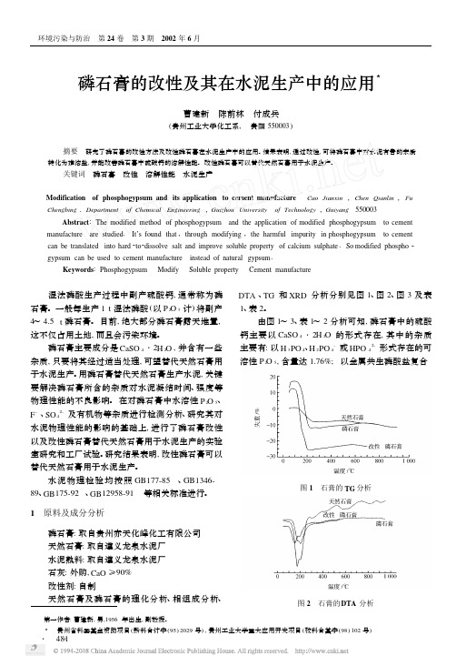 磷石膏的改性及其在水泥生产中的应用