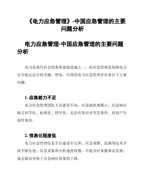 《电力应急管理》-中国应急管理的主要问题分析