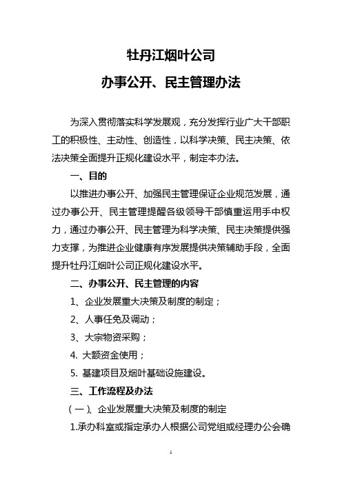 牡丹江烟叶公司办事公开、民主管理工作方案