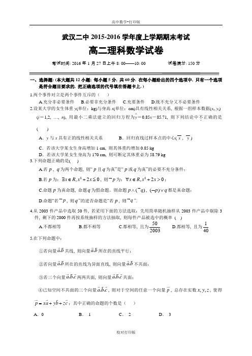 湖北省武汉二中高二上学期期末考试数学理科试题