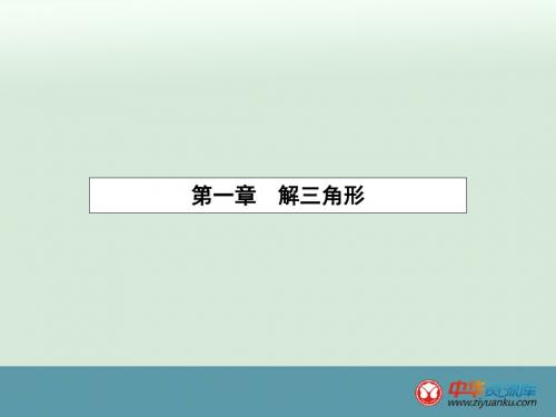2015-2016学年高二数学课件:1.1.1《正弦定理》(新人教A版必修5)(浙江专用)