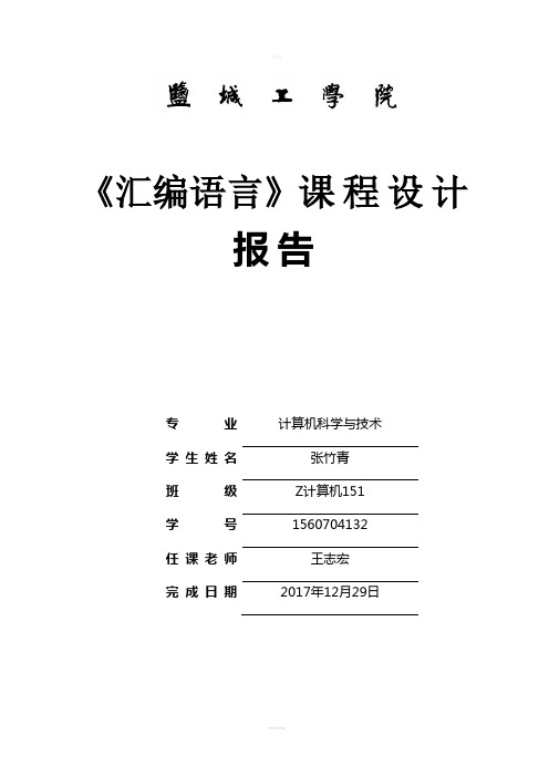 汇编语言程序设计报告